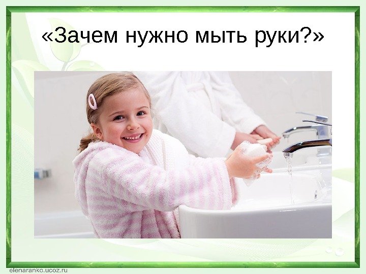  «Зачем нужно мыть руки? » 