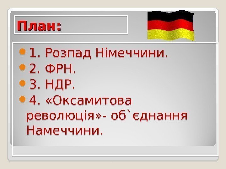 План:  1. Розпад Німеччини.  2. ФРН.  3. НДР.  4. 