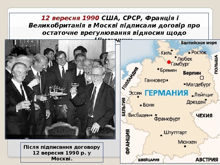  12 вересня 1990 США, СРСР, Франція і Великобританія в Москві підписали договір про