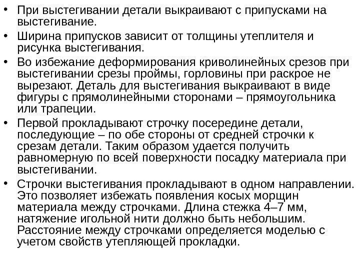  • При выстегивании детали выкраивают с припусками на выстегивание.  • Ширина припусков