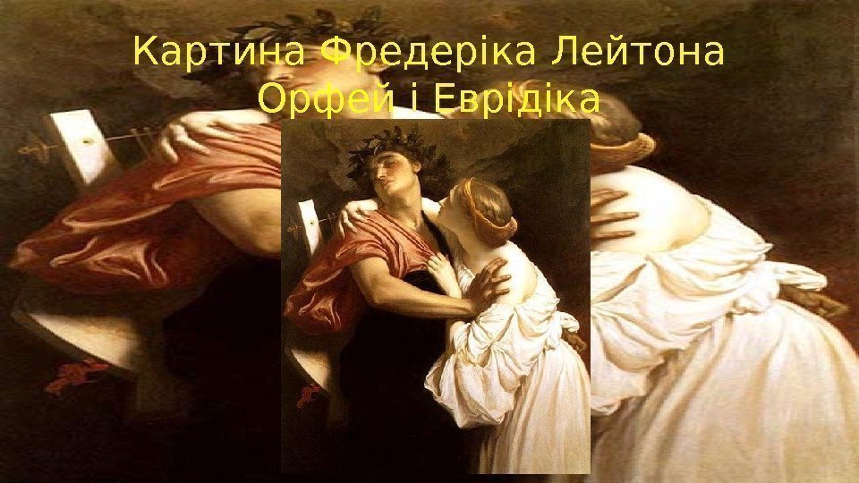 Картина Фредеріка Лейтона Орфей і Еврідіка 