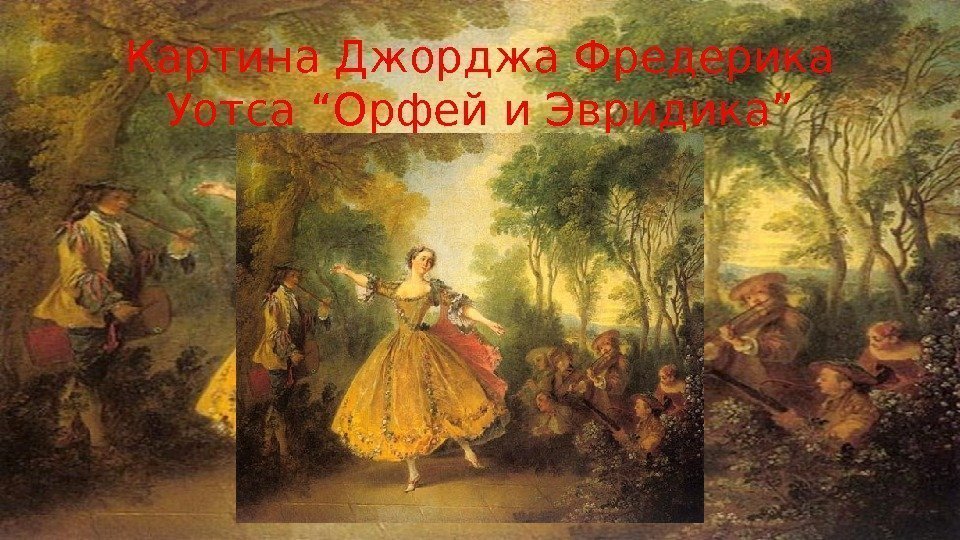 Картина Джорджа Фредерика Уотса “Орфей и Эвридика” 