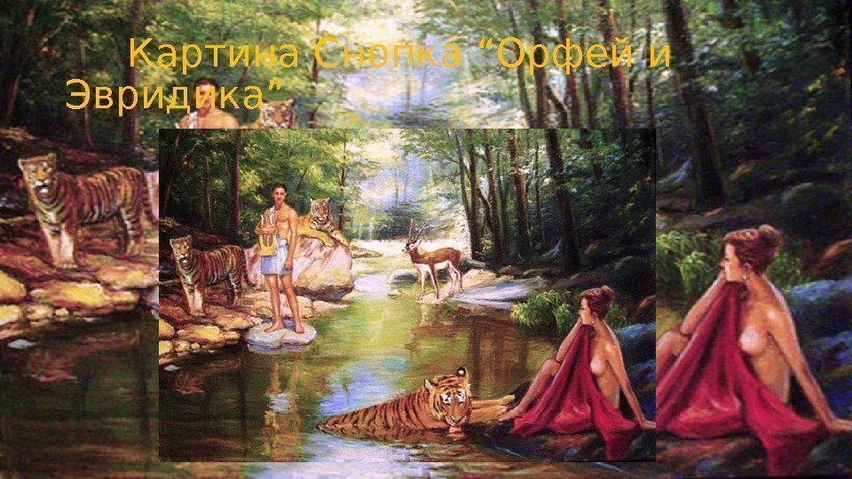  Картина Снопка “Орфей и Эвридика” 