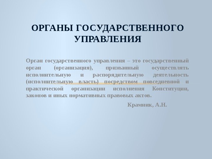 Является действующим органом. Органы государственного управления. Орган управления государственного управления. Специальные органы государственного управления это. Что относится к органам государственного управления.