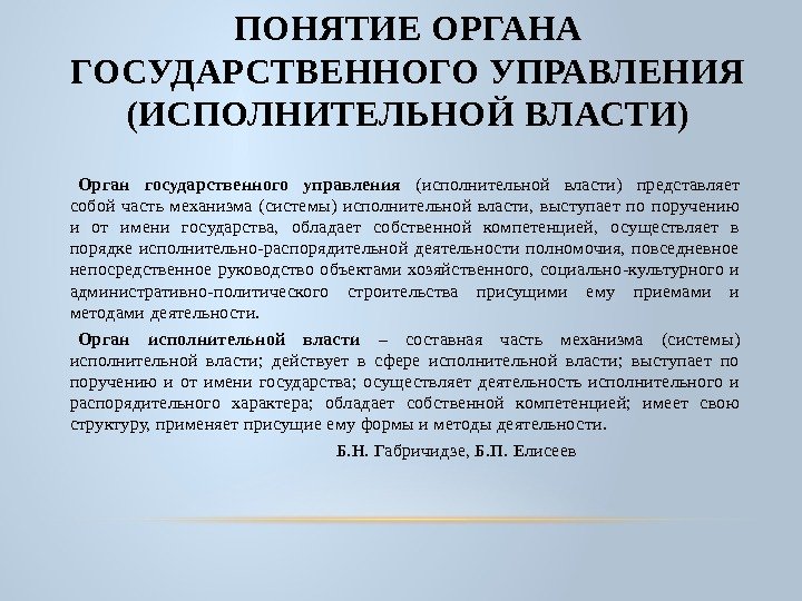 Исполнительные органы понятие. Понятие органов исполнительной власти. Понятие органов государственной власти. Понятие государственного органа. Понятие органа государственного управления.