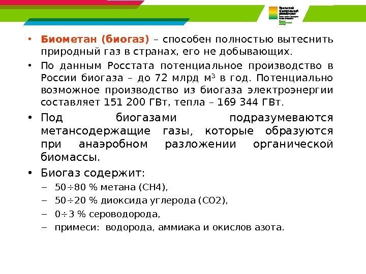  • Биометан (биогаз) – способен полностью вытеснить природный газ в странах, его не