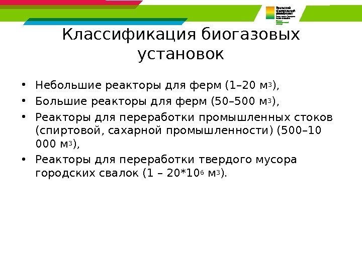 Классификация биогазовых установок • Небольшие реакторы для ферм (1– 20 м 3 ), 