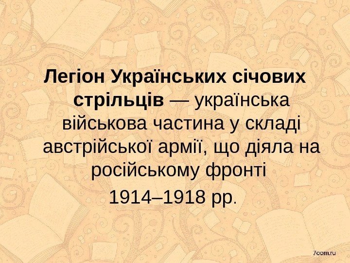 Легіон Українських січових стрільців — українська військова частина у складі австрійської армії, що діяла