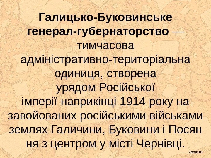 Галицько-Буковинське генерал-губернаторство — тимчасова адміністративно-територіальна одиниця, створена урядом Російської імперії наприкінці 1914 року на