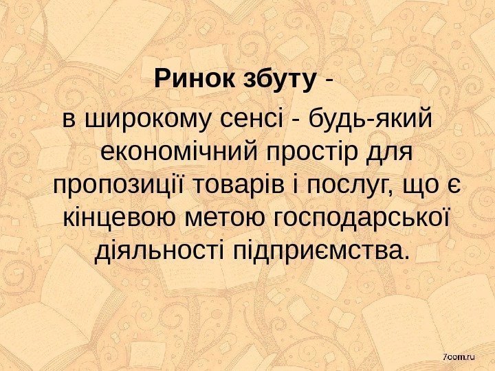 Ринок збуту - в широкому сенсі - будь-який економічний простір для пропозиції товарів і