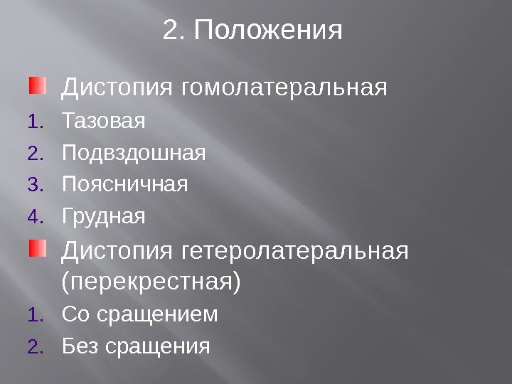 2. Положения Дистопия гомолатеральная 1. Тазовая 2. Подвздошная 3. Поясничная 4. Грудная Дистопия гетеролатеральная