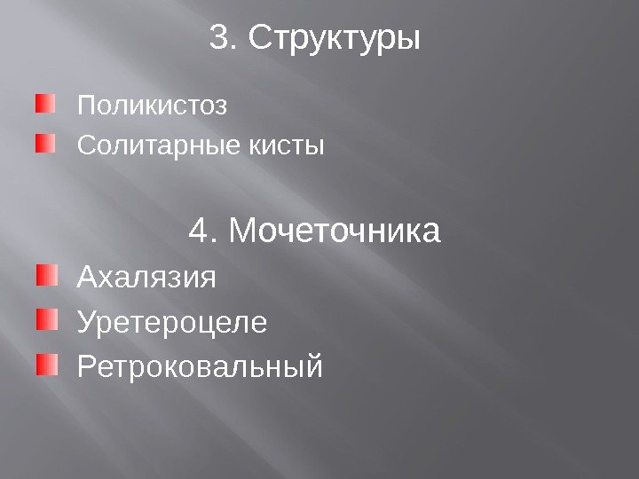 3. Структуры Поликистоз Солитарные кисты 4. Мочеточника Ахалязия Уретероцеле Ретроковальный 