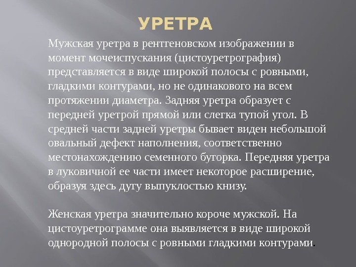 УРЕТРА Мужская уретра в рентгеновском изображении в момент мочеиспускания (цистоуретрография) представляется в виде широкой