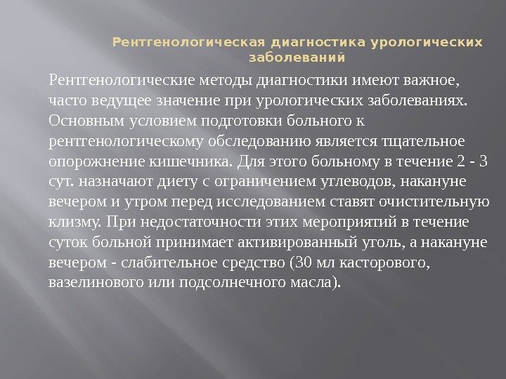 Рентгенологическая диагностика урологических заболеваний Рентгенологические методы диагностики имеют важное,  часто ведущее значение при