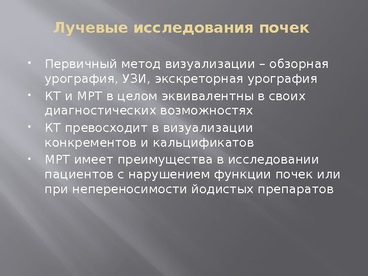 Лучевые исследования почек  Первичный метод визуализации – обзорная урография, УЗИ, экскреторная урография КТ