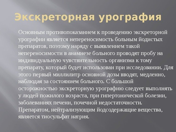 Экскреторная урография Основным противопоказанием к проведению экскреторной урографии является непереносимость больным йодистых препаратов, поэтому