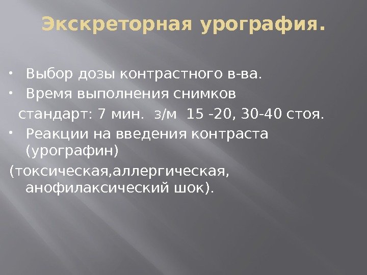 Экскреторная урография.  Выбор дозы контрастного в-ва.  Время выполнения снимков  стандарт: 7