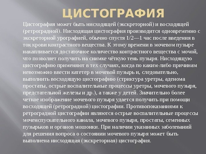 ЦИСТОГРАФИЯ Цистография может быть нисходящей (экскреторной) и восходящей (ретроградной). Нисходящая цистография производится одновременно с