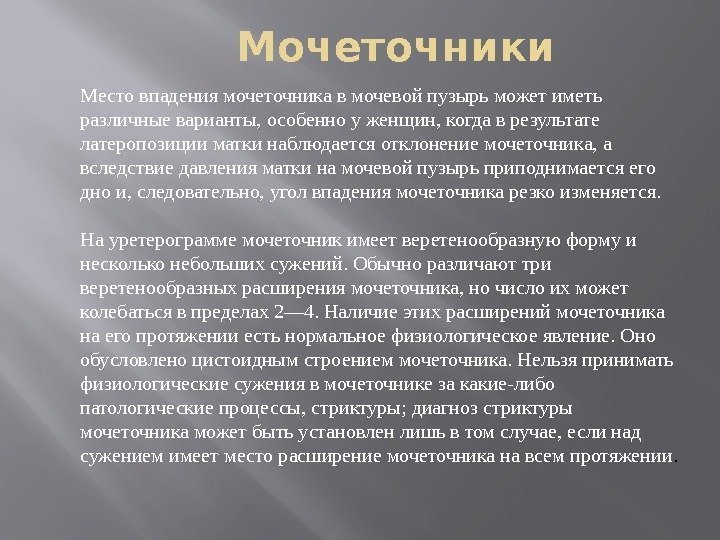 Место впадения мочеточника в мочевой пузырь может иметь различные варианты, особенно у женщин, когда