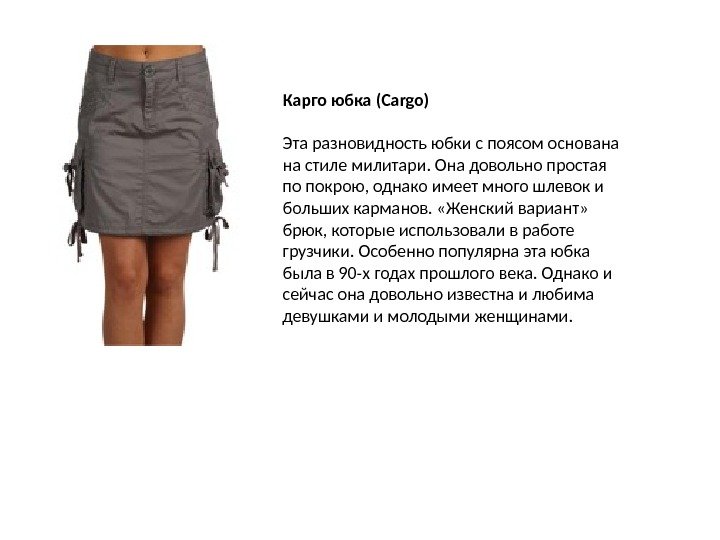 Карго юбка (Cargo) Эта разновидность юбки с поясом основана на стиле милитари. Она довольно