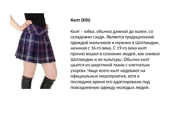 Килт (Kilt) Килт – юбка, обычно длиной до колен, со складками сзади. Является традиционной