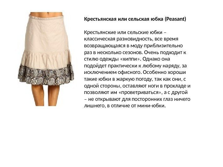 Крестьянская или сельская юбка (Peasant) Крестьянские или сельские юбки – классическая разновидность, все время