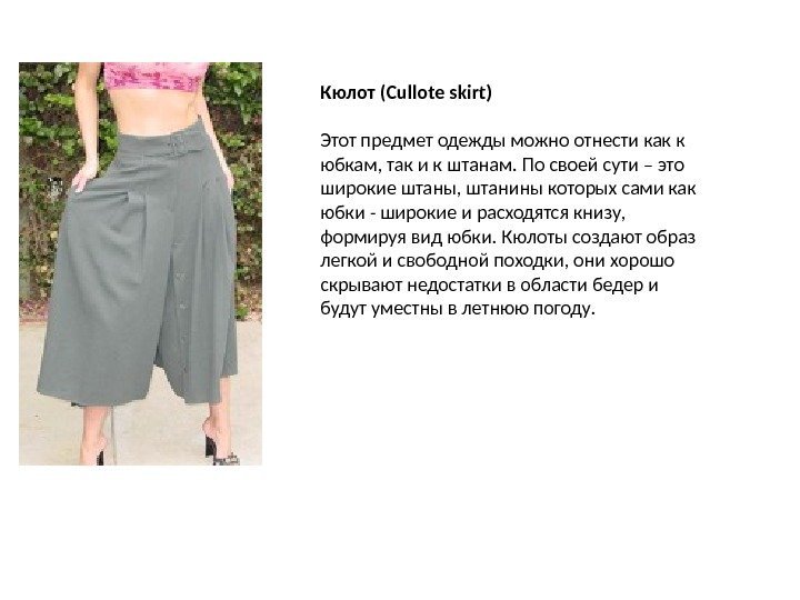 Кюлот (Cullote skirt) Этот предмет одежды можно отнести как к юбкам, так и к