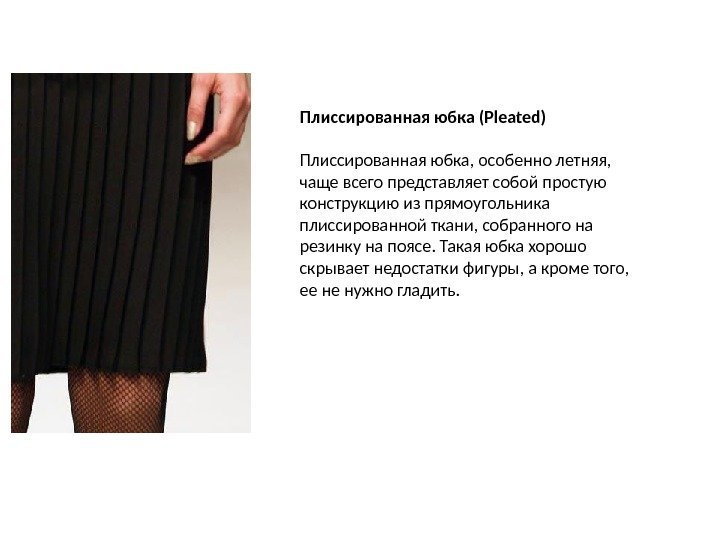 Плиссированная юбка (Pleated) Плиссированная юбка, особенно летняя,  чаще всего представляет собой простую конструкцию