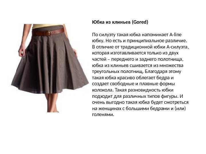 Юбка из клиньев (Gored) По силуэту такая юбка напоминает A-line юбку. Но есть и