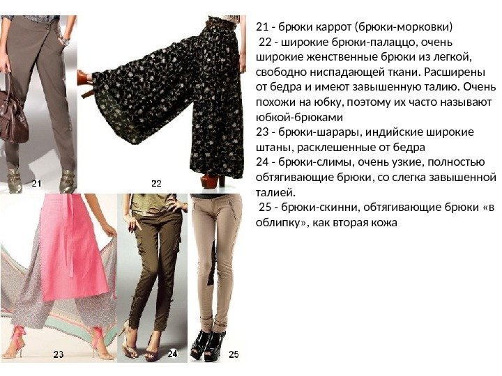 21 - брюки каррот (брюки-морковки)  22 - широкие брюки-палаццо, очень широкие женственные брюки