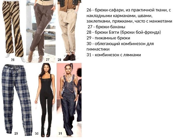 26 - брюки-сафари, из практичной ткани, с накладными карманами, швами,  заклепками, пряжками, часто