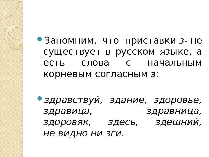 Запомним,  что приставки з- не существует в русском языке,  а есть