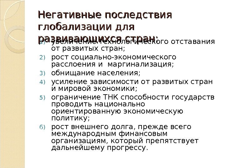 Негативные последствия глобализации для развивающихся стран:  1) увеличение технологического отставания от развитых стран;