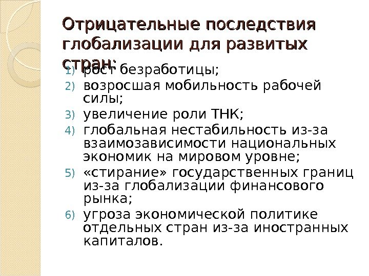 Отрицательные последствия глобализации для развитых стран:  1) рост безработицы;  2) возросшая мобильность