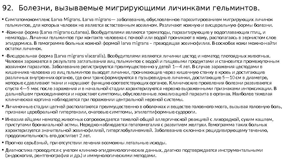 92. Болезни, вызываемые мигрирующими личинками гельминтов.  • Симпатомокомплекс Larva Migrans. Larva migrans— заболевание,