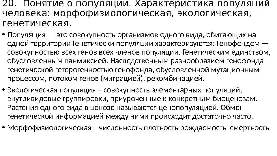 20. Понятие о популяции. Характеристика популяций человека: морфофизиологическая, экологическая,  генетическая.  • Попул