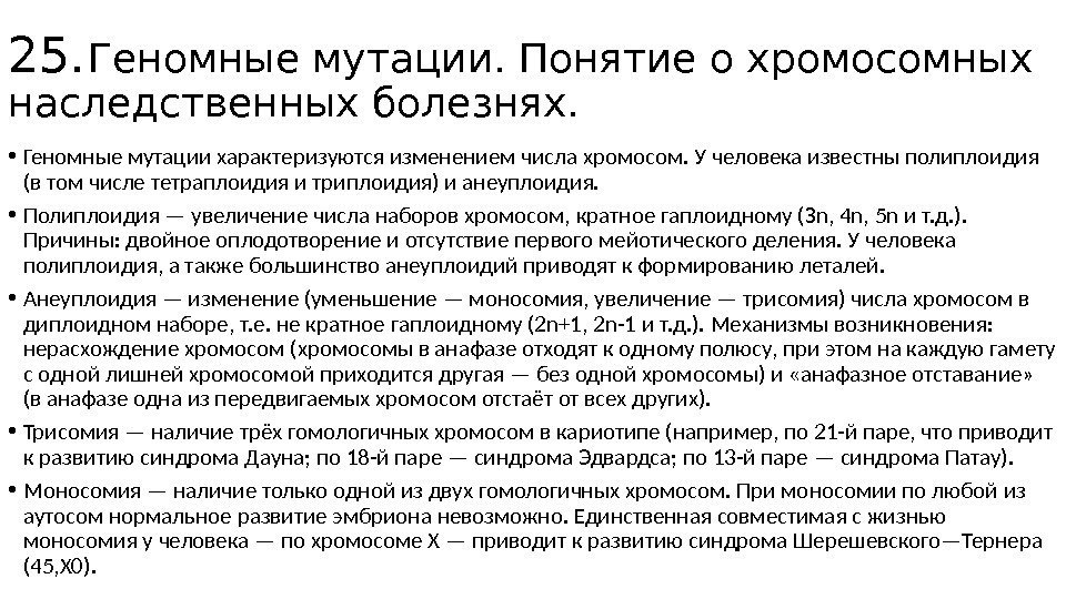 25. Геномные мутации. Понятие о хромосомных наследственных болезнях.  • Геномные мутации характеризуются изменением