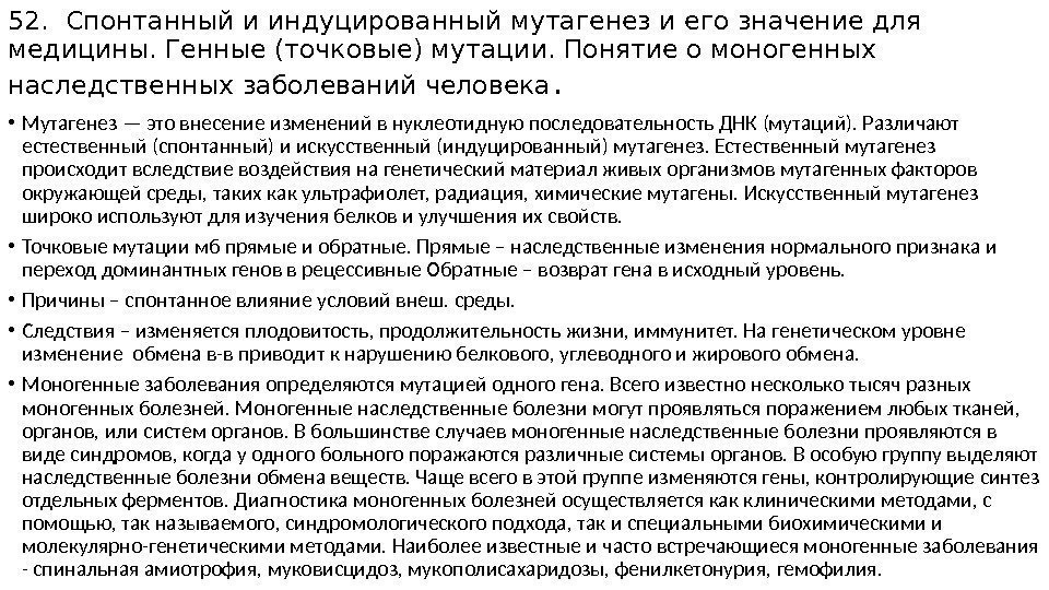 52. Спонтанный и индуцированный мутагенез и его значение для медицины. Генные (точковые) мутации. Понятие