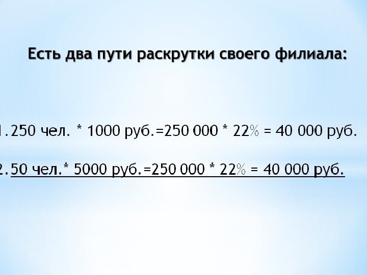 Есть два пути раскрутки своего филиала: 1. 250 чел. * 1000 руб. =250 000