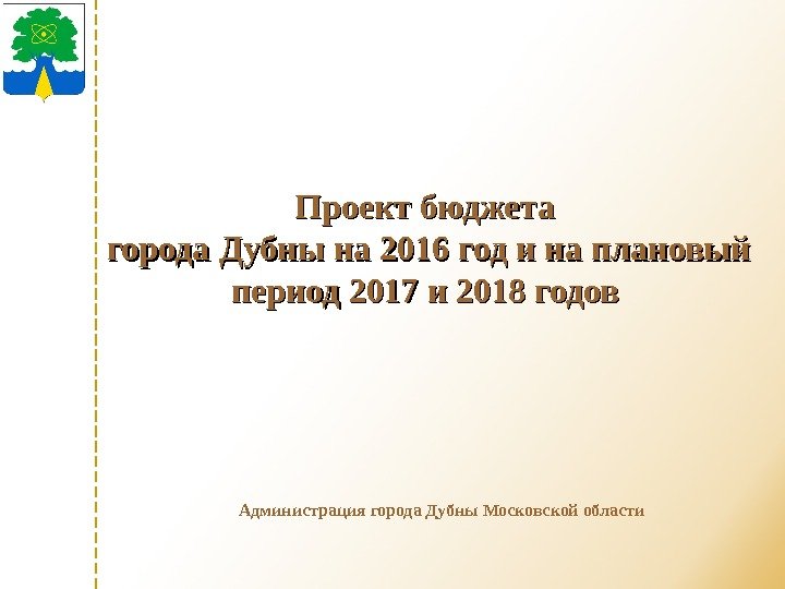 Администрация города Дубны Московской области Проект бюджета города Дубны на 2016 год и на