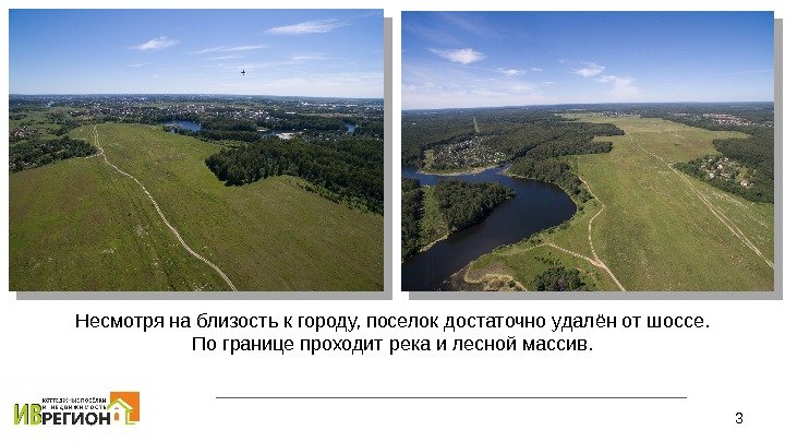 3 Несмотря на близость к городу, поселок достаточно удалён от шоссе.  По границе