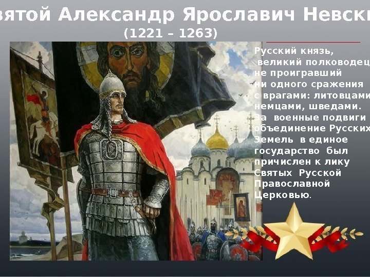  Святой Александр Ярославич Невский Русский князь,  великий полководец, не проигравший ни одного