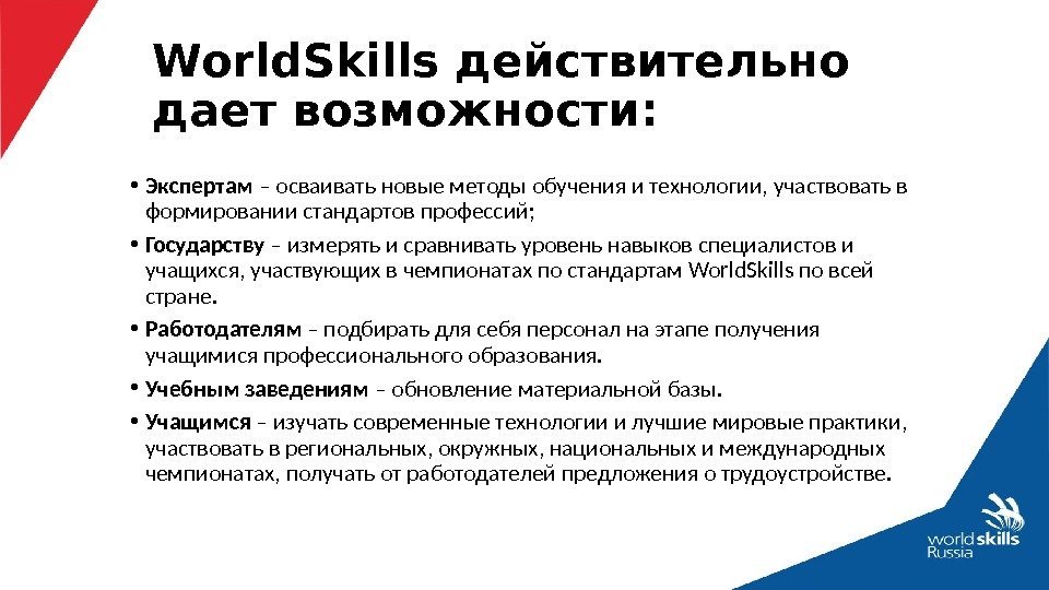 World. Skills действительно дает возможности:  • Экспертам – осваивать новые методы обучения и