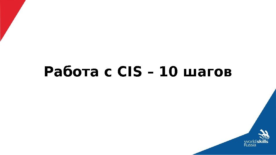 Работа с CIS – 10 шагов 