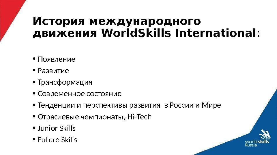 История международного движения World. Skills International :  • Появление  • Развитие •