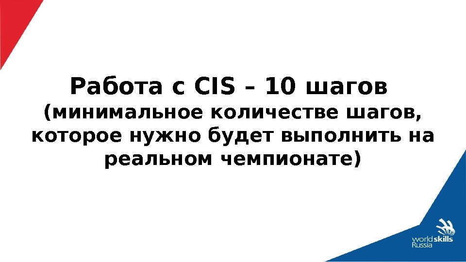 Работа с CIS – 10 шагов (минимальное количестве шагов,  которое нужно будет выполнить