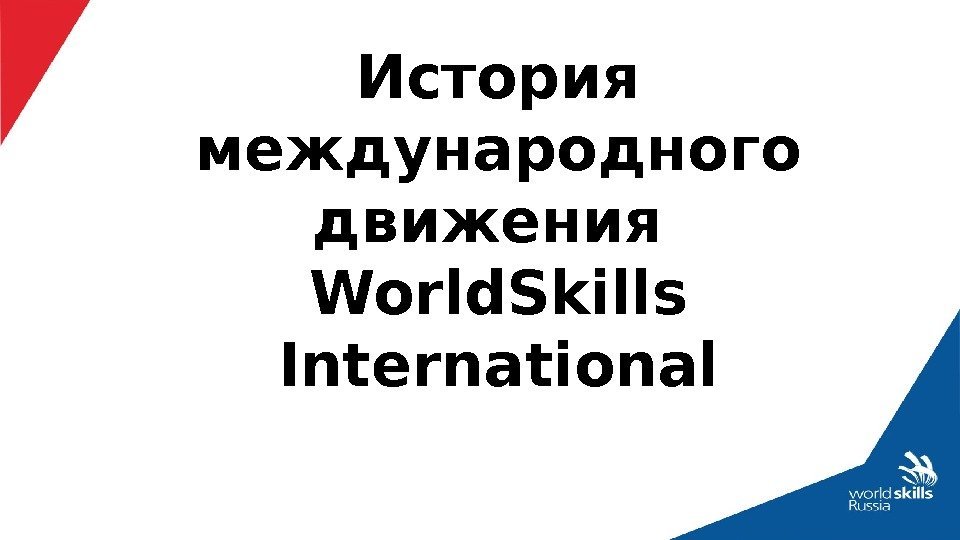 История международного движения World. Skills International 