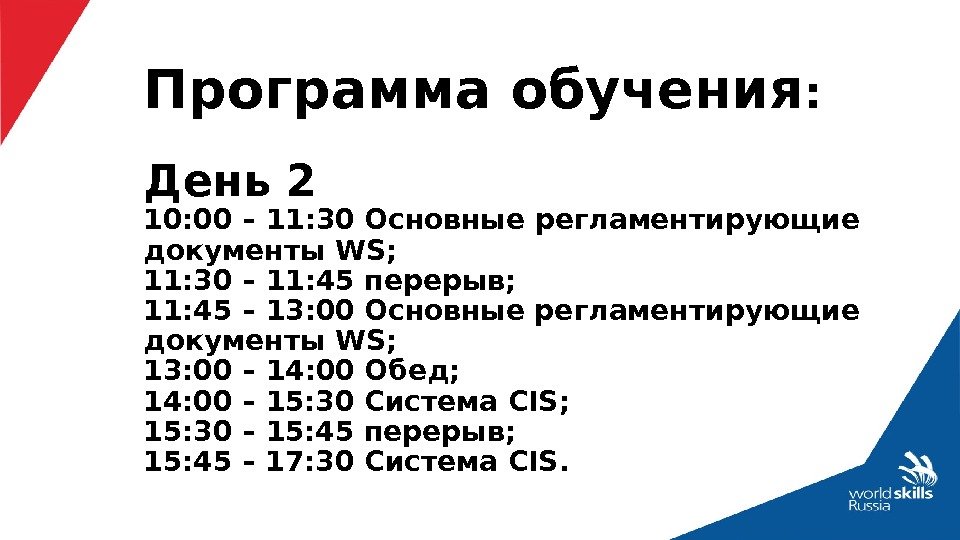 Программа обучения : День 2 10: 00 – 11: 30 Основные регламентирующие документы WS;