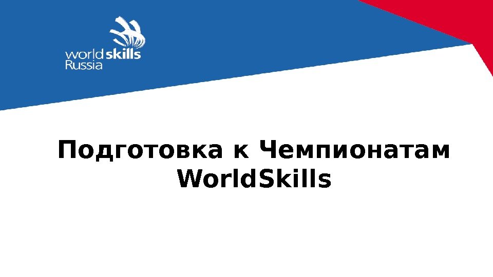 Подготовка к Чемпионатам World. Skills 