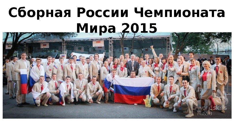 Сборная России Чемпионата Мира 2015 